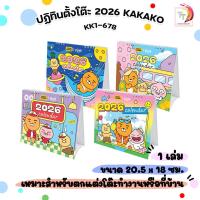 ราคา KAKAO FRIENDS CALENDAR ปฏิทินตั้งโต๊ะ แนวนอน 2026 KK1-678 ขนาด 20.5 x 18 cm. ( 1 เล่ม ) (44802827038)
