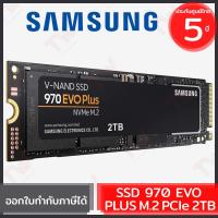 ราคา Samsung SSD 970 EVO PLUS M.2 PCIe 2TB ฮาร์ดดิสก์ ของแท้ ประกันศูนย์ 5ปี (9069811192)