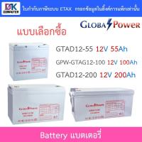 ราคา Global Power Battery แบตเตอรี่ รุ่น GTAD12-55 12V 55Ah / GPW-GTAG12-100 12V 100Ah / GTAD12-200 12V 200Ah (12298893328)