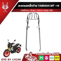 ราคา ตะแกรงท้ายเบาะ YAMAHA MT15 แร๊คท้าย ท้ายเบาะ ตะแกรง ตะแกรงท้าย (17958714534)