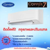 ราคา แอร์ Carrier COPPER 7 (FIX SPEED) ติดตั้งฟรี กรุงเทพและปริมณฑล (26529325572)