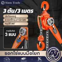 ราคา รอกโซ่ มือโยก 1ตัน 1,5ตัน 2ตัน โซ่ 3เมตร แบบมือโยก รอก ยกของ รุ่น งานหนัก (48702564903)