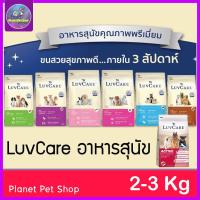 ราคา LuvCare อาหารสุนัข (พันธุ์กลาง-พันธุ์ใหญ่) 2-3 กิโลกรัม ลูกสุนัข สุนัขโต (41068214743)