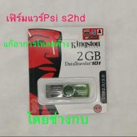 ราคา เฟิร์มแวร์Psi s2HD แก้อาการโหลดค้าง (12846406578)