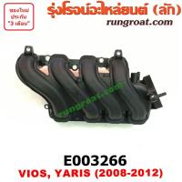 ราคา E003266 ท่อไอดี วีออส 2007 2008 2009 2010 2011 2012 ท่อไอดี ยาริส 2006 2007 2008 2009 2010 ท่อไอดี VIOS YARIS 1NZ 1500 (8749781000)