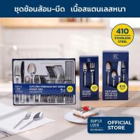 ราคา Super Lock ช้อนส้อม ชุดช้อนส้อม-มีด สแตนเลสอย่างดีพรีเมี่ยม cutlery set รุ่น 7007-7008-7009ชุดช้อนส้อมสแตนเลส (23087812743)