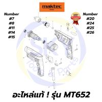 ราคา อะไหล่แท้ MT652 Maktec สว่านไฟฟ้า 6.5mm(1/4") มาคเทค Maktec แท้ 100% (5588006646)