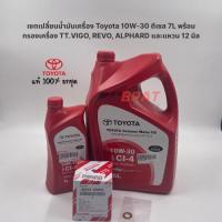 ราคา เซ็ตเปลี่ยนน้ำมันเครื่อง Toyota 10W-30 7L ดีเซล, กรองเครื่อง VIGO, REVO, ALPHARD, แถมฟรี! แหวน 12m. (51400511736)