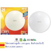 ราคา EVE โคมซาลาเปา แอลอีดี ติดเพดาน 24วัตต์ แสงขาว 24W LED Ceiling lamp DOB สินค้ามีหลอดLEDด้านในแล้ว (1746222086)