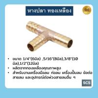ราคา หางปลาไหลสามทางทองเหลือง ข้อต่อ สามทาง หางปลา ขนาด 1/4",5/16",3/8",1/2" (27310504533)