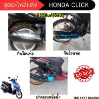 ราคา บังท่อ ครอบท่อไอเสีย Click ครอบหม้อน้ำ Click-i , Click110i ชุดแต่ง มอเตอร์ไซค์ ฮอนด้าคลิก (22985331288)