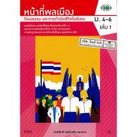 ราคา แบบฝึกทักษะ หน้าที่พลเมือง ม.4-6 เล่ม 1 วพ. /72.- /132730008001105 (4272923088)
