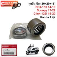 ราคา ลูกปืนชามคลัชหลัง PCX125/PCX-150/CLICK-125i /CLICK-150i /SCOOPY-i/ ZOOMER-X 20*29*18 Honda 1ชุด ลูกปืน ลูกปืนชามคลัช (27688436370)