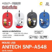 ราคา เมาส์ มีสาย Anitech x Peanuts Optical Mouse USB รุ่น SNP-A548 (16677117640)