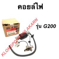 ราคา คอยล์ไฟ ฮอนด้า รุ่น G200 คอยล์ไฟฮอนด้า คอยล์G200 คอยล์ไฟG200 Honda คอยไฟ (14227289102)