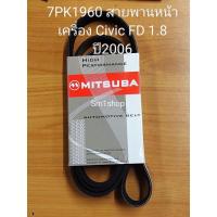 ราคา สายพานหน้าเครื่อง honda civic FD 1.6 ปี 2006 MITSUBA (42113207311)