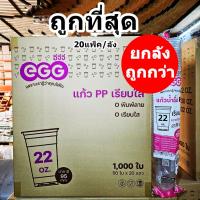 ราคา แก้วพลาสติก PP ทรงเรียบใส ปาก 95mm ขนาด 16oz 20oz 22oz (1000ใบ/ลัง) ฝาแก้ว ปาก 95 mm สั่งแยก (28330043756)