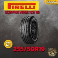 ราคา ยางรถยนต์ PIRELLI SCORPION VERDE 103Y N0 255/50R19 ยางใหม่ 1 เส้น (42961923599)
