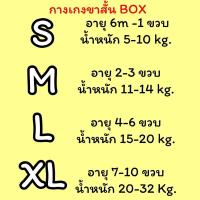 ราคา ┅✕▧กางเกงเด็กขาสั้น 1-8 ขวบ ใส่ได้ชาย-หญิง BOX กางเกงเด็ก (8268605735)