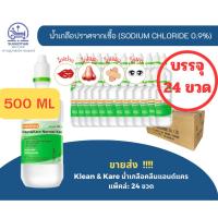 ราคา [ราคาส่ง] น้ำเกลือ ล้างตา ล้างจมูก ล้างปาก ล้างแผล Klean&Kare Normal Kare 500ml (47654000958)