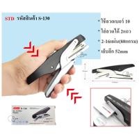 ราคา STD_S-130_NO.10_16P เครื่องเย็บกระดาษ16แผ่น ยี่ห้อ STD Plier Stapler แม็กเย็บกระดาษ เย็บลึก52mm ใส่ลวดเบอร์10 ได้2แถว (26005815453)