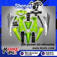 ราคา ชุดสี WAVE125R สีเขียว/เทา+หน้ากากหลัง+คอนโซนกลางบน-ล่าง+บังโคลนหน้าท่อนหลัง+บังสเตอร์+บังโซ่สายฟ้า+ครอบเครื่องเคฟล่า+AK (22209469975)