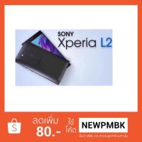 ราคา Sony Xperia L2/เครื่องใหม่เคลียร์สต็อคจากศูนย์+แถมฟิลม์/เคส (ประกันร้าน 1 เดือน) (1511730205)