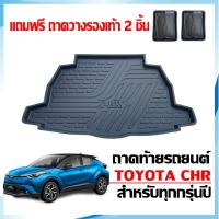 ราคา ถาดท้ายรถยนต์ TOYOTA CHR ตรงรุ่น (ใช้ได้ทุกปี) งานเกรดส่งศูนย์บริการ ถาดรองท้ายรถ CH-R ถาดรองท้ายรถ (3004833210)
