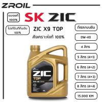 ราคา น้ำมันเครื่อง ZIC X9 TOP 0W-40 สังเคราะห์เเท้ 100% เครื่องยนต์ดีเซลเเละเบนซิน (41324544457)