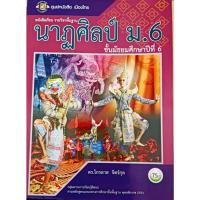 ราคา หนังสือเรียนรายวิชาพื้นฐานนาฏศิลป์(ศูนย์หนังสือเมืองไทย) ชั้น ม.6 (25596601150)