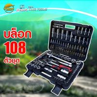 ราคา EURO KING TOOLS ชุดบล็อค 108 ตัวชุด ชุดลูกบล็อค ประแจ ชุดเครื่องมือบล็อค บล็อก ชุดอุปกรณ์เครื่องมือ EURO KING TOOLS มาต (25475089471)