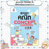 ราคา หนังสือ(มือ1พร้อมส่ง)สุดยอดคณิต Concept เด็ด พิชิตโจทย์ปัญหาประยุกต์ ป.4-6 ผู้เขียน: พิพัฒน์พงศ์ ศรีวิศร (26235953109)