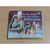 ราคา VCD ลิเก ไชยา มิตรชัย เรื่อง ราชาธิราช(ฉบับแปลง) ตอน ตัดหัวฉางกาย ( เสียงภาษาไทย ) (29159886094)