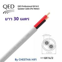 ราคา QED QX16/2 2 Core Speaker Cableยาว 30 เมตร สายลำโพงคุณภาพดีจาก สำหรับลำโพงคู่หน้าหรือ Surround จาก UK (6650197360)