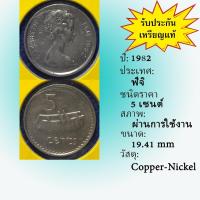 ราคา No.61355 ปี1982 FIJI ฟิจิ 5 Cents เหรียญสะสม เหรียญต่างประเทศ เหรียญเก่า หายาก ราคาถูก (12099844892)