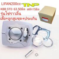 ราคา รุ่นโซ่ราวลิ้น,เสื้อสูบKBB,,FIFAN,เสื้อสูบไลฟาน200,LIFAN (10695860351)