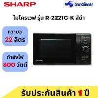 ราคา ไมโครเวฟ SHARP ขนาด 22 ลิตร รุ่น R-2221G-K สีดำ (22389180235)