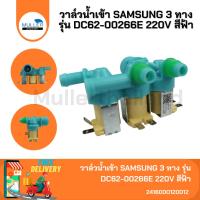 ราคา วาล์วน้ำเข้า SAMSUNG 3 ทาง รุ่น DC62-00266E 220V สีฟ้า แท้ อะไหล่เครื่องซักผ้า (29660897606)