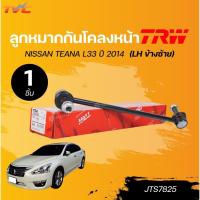 ราคา TRW ลูกหมากกันโคลงหน้า NISSAN TEANA L33 ปี 2014 (1ชิ้น) l TVC (27407482270)