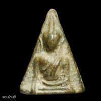 ราคา พระนางพญา พิมพ์สังฆาฏิ เนื้อสัมฤทธิ์เก่าโบราณ พิจารณาตามรูป (45204824626)