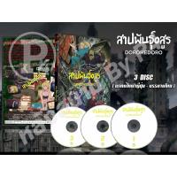 ราคา DVD การ์ตูนเรื่อง Dorohedoro สาปพันธุ์อสูร (พากย์ไทย / ญี่ปุ่น - บรรยายไทย) 3 แผ่นจบ (4065898310)