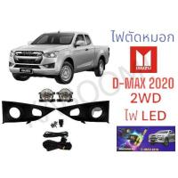 ราคา สปอร์ตไลท์ ไฟตัดหมอกรถ กะบะ รุ่นอีซูซุ ดีแม็ก ISUZU D-MAX 2020 2WD รถเตี้ย ไฟ LED IN-DM19-LED 17-3509215 (21985870845)
