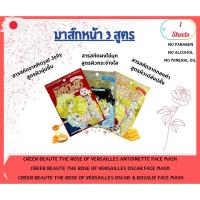 ราคา มาส์กหน้า CREER BEAUTE THE ROSE OF VERSAILLES ANTOINETTE FACE MASK/ OSCAR FACE MASK/ OSCAR & ROSALIE FACE MASK 1 SHEET (16984949049)