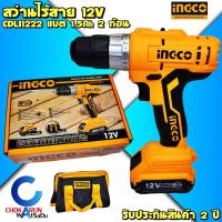 ราคา INGCO สว่านไร้สาย CDLI1222 แบตเตอรี่ 12v สว่านแบต แบต2ก้อน (8413330969)