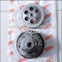 ราคา ล้อขับสายพาน MIO125 ชุดใหญ่ สินค้าเกรดA (13475781309)