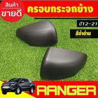 ราคา ครอบกระจกมองข้าง สีดำด้าน Ford Ranger 2012 - 2021,EVEREST 2012 - 2021 BT50 Pro 2012 - 2020 ใส่ร่วมกันได้ที่ระบุไว้ A (6151078389)