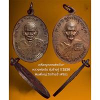 ราคา เหรียญหลวงพ่อเงิน-หลวงพ่อเดิม รุ่นช้างคู่ ปี 2526 พิมพ์ใหญ่ วัดท้ายน้ำ พิจิตร เนื้อทองแดง สภาพเก็บไม่เคยใช้ (24728523373)