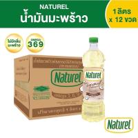 ราคา น้ำมันมะพร้าว 100% (ยกลัง 12 ขวด) ตรา เนเชอเรล Naturel ปริมาตรสุทธิ 1 ลิตร (14593674675)
