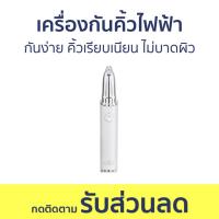 ราคา เครื่องกันคิ้วไฟฟ้า CBG Devices กันง่าย คิ้วเรียบเนียน ไม่บาดผิว P3E - ที่กันคิ้ว (24787918977)