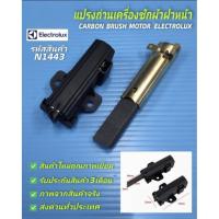 ราคา N1443 แปรงถ่านเครื่องซักผ้าฝาหน้าอีเล็คโทรลักซ์, ELECTROLUX ,LUX CARBON BRUSH MOTOR EWF85743, EWF771(แพ๊ค 2ชิ้น) (40216478229)